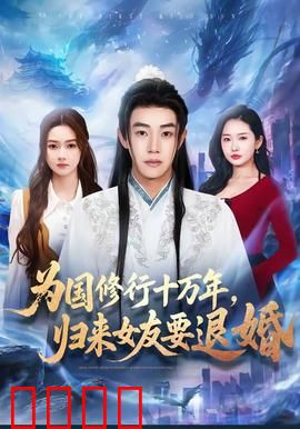 为国修行十万年，归来女友要退婚：归来已是传说